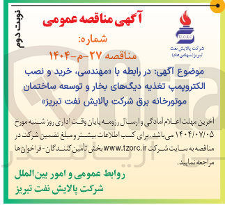 تصویر کوچک آگهی مهندسی خرید و نصب الکتروپمپ تغذیه دیگهای بخار و توسعه ساختمان موتورخانه برق