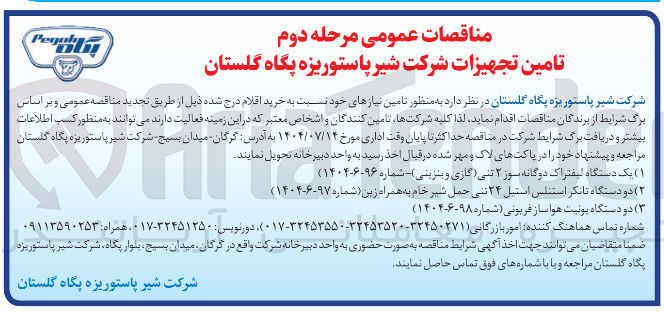 تصویر کوچک آگهی تامین دو دستگاه یونیت هوا ساز فربونی 