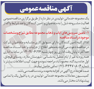 تصویر کوچک آگهی  تامین سرویسهای ایاب و ذهاب 