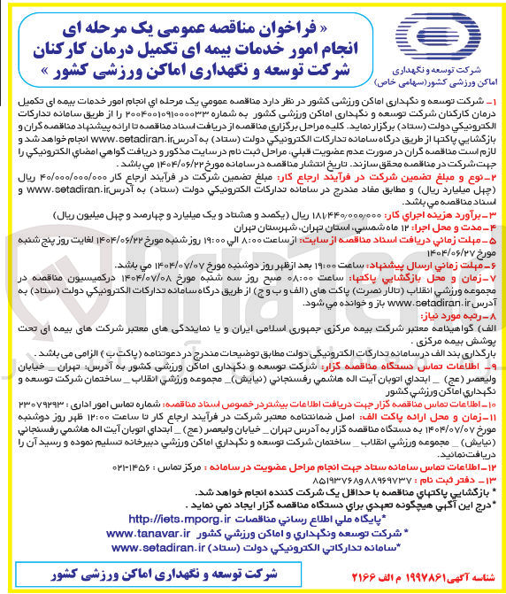 تصویر کوچک آگهی انجام امور خدمات بیمه ای تکمیل درمان کارکنان