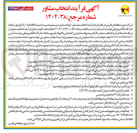 تصویر کوچک آگهی  انتخاب مشاور پیاده سازی سیستم مدیریت امنیت اطلاعات