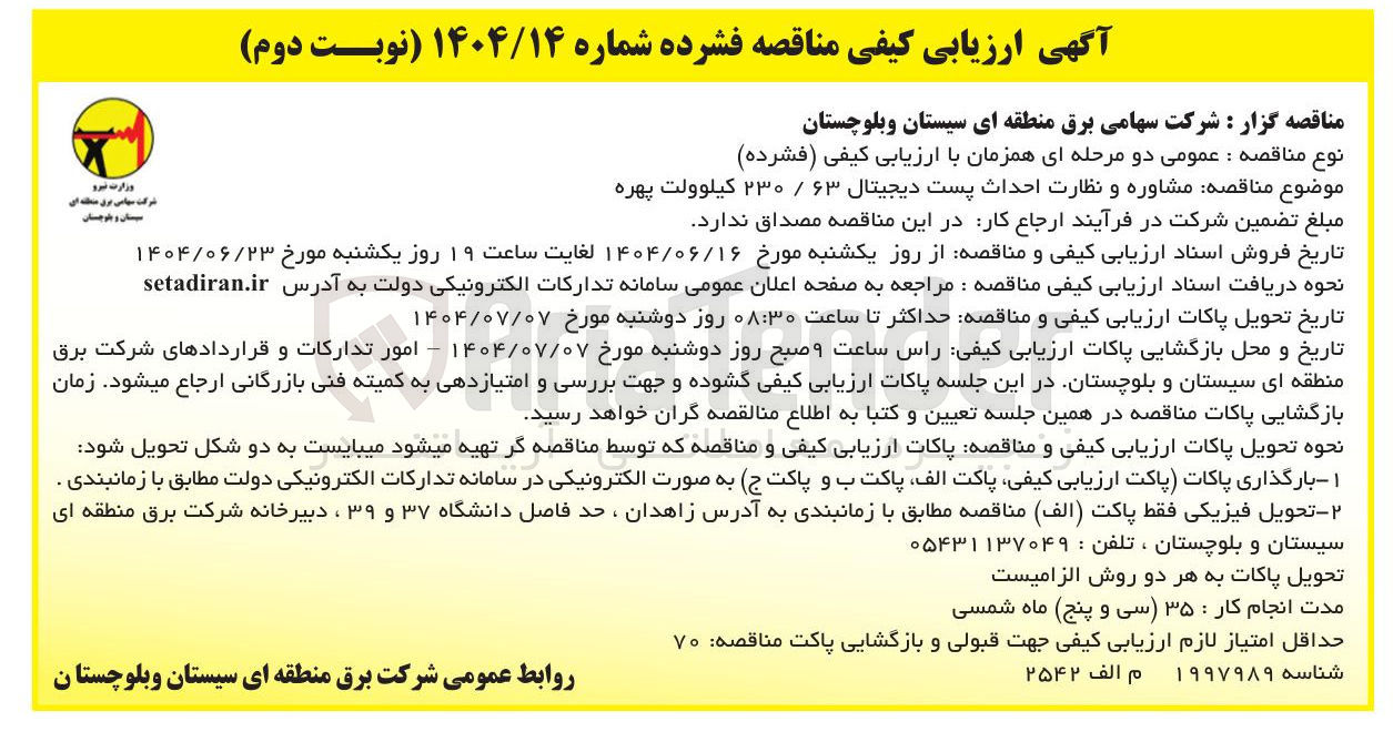 تصویر کوچک آگهی مشاوره و نظارت احداث پست دیجیتال ۶۳ / ۲۳۰ کیلوولت