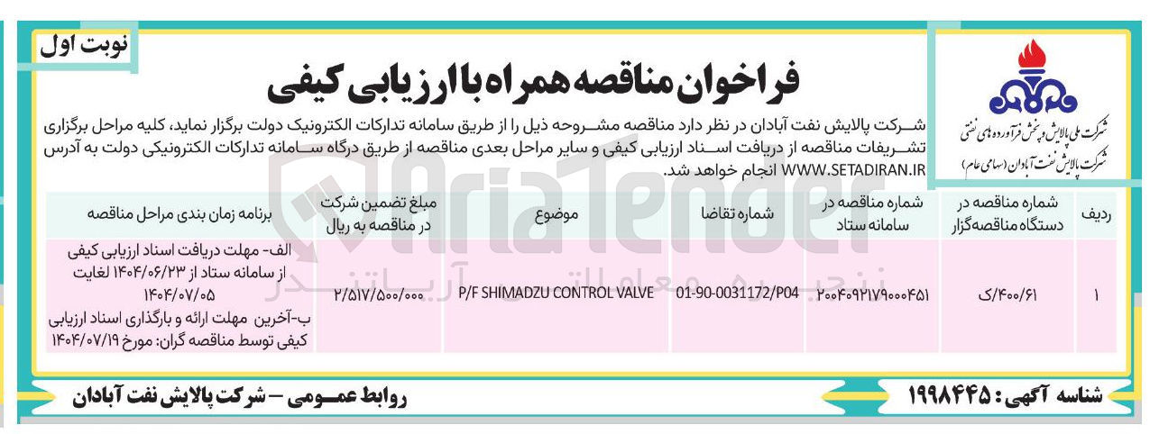 تصویر کوچک آگهی VALVE CONTROL SHIMADZU P/F