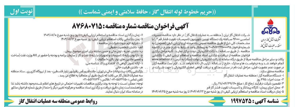 تصویر کوچک آگهی تعمیرات اساسی ۹۶۰۰۰ ساعته یک دستگاه توربین نئوپینیون تاسیسات تقویت فشار