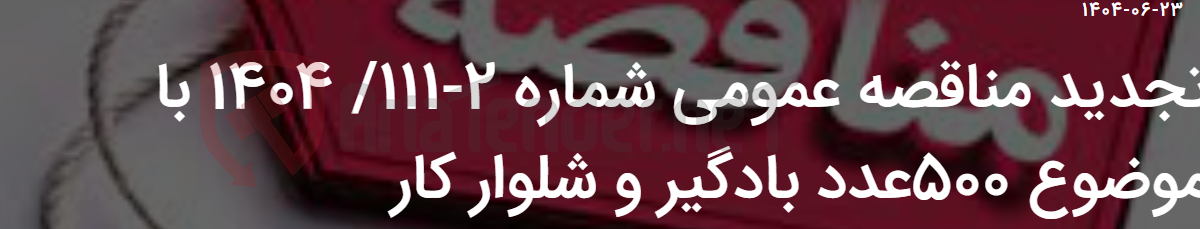 تصویر کوچک آگهی تجدید مناقصه عمومی شماره 2-111/ 1404 با موضوع 500عدد بادگیر و شلوار کار