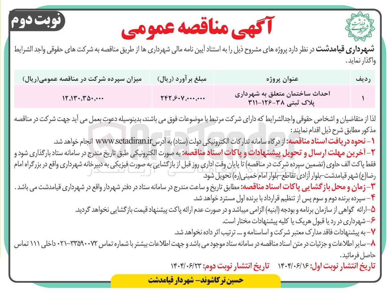 تصویر کوچک آگهی احداث ساختمان متعلق به شهرداری پلاک ثبتی ۳۸-۱۲۶-۳۱۱ 