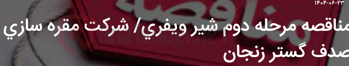 تصویر کوچک آگهی مناقصه مرحله دوم شیر ویفری/ شرکت مقره سازی صدف گستر زنجان