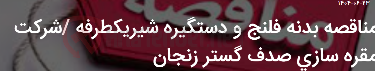 تصویر کوچک آگهی مناقصه بدنه فلنج و دستگیره شیریکطرفه /شرکت مقره سازی صدف گستر زنجان