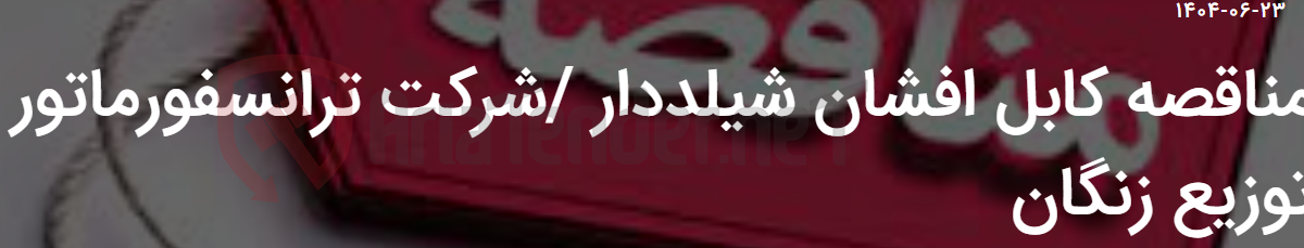 تصویر کوچک آگهی مناقصه کابل افشان شیلددار /شرکت ترانسفورماتور توزیع زنگان