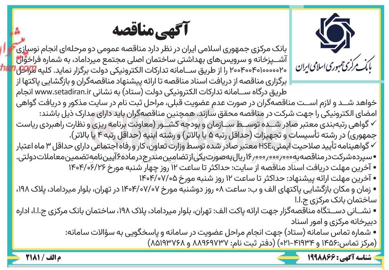 تصویر کوچک آگهی انجام نوسازی آشپزخانه و سرویس های بهداشتی ساختمان اصلی