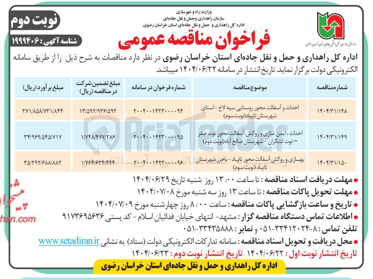 تصویر کوچک آگهی بهسازی و روکش آسفالت محور 