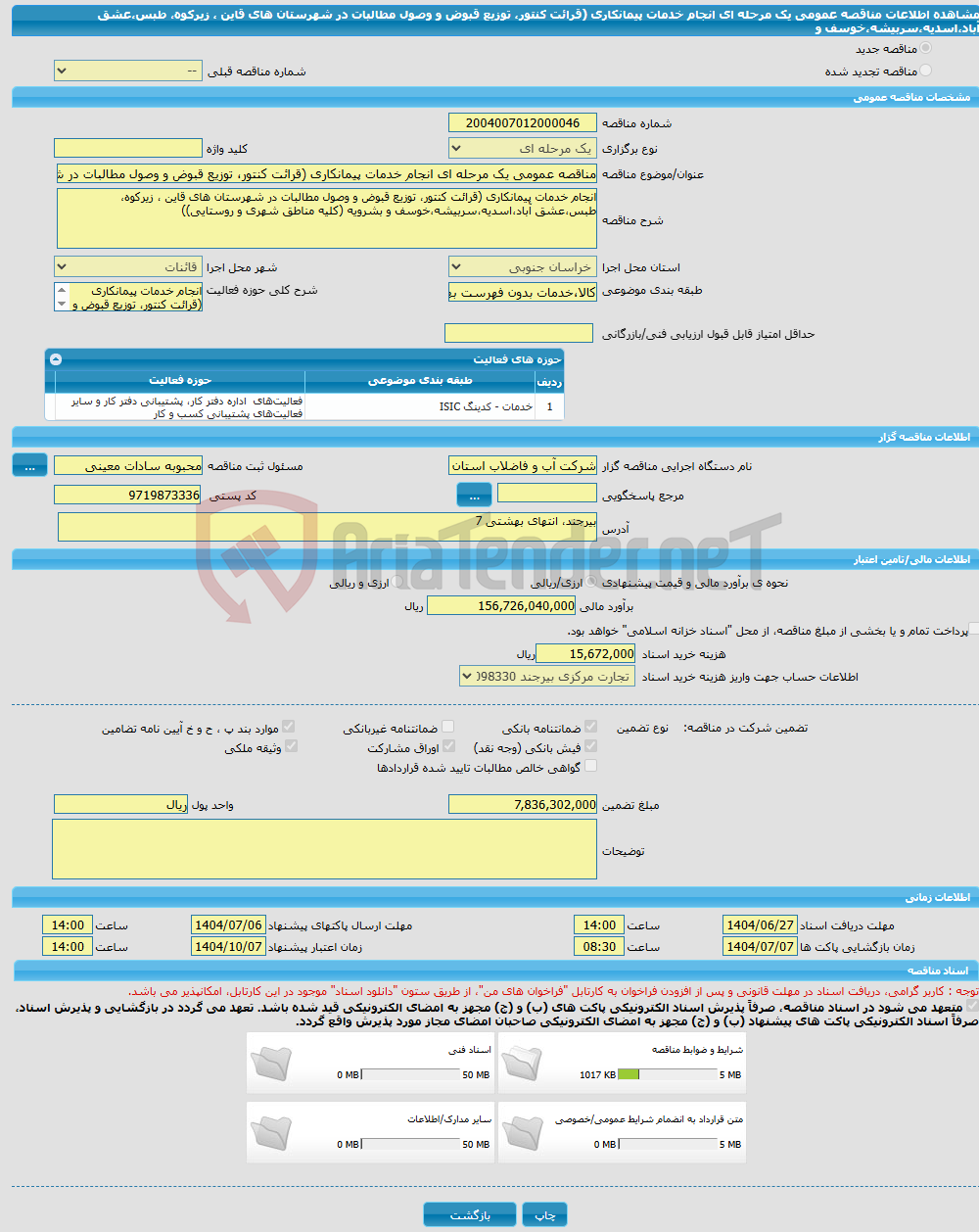 تصویر کوچک آگهی مناقصه عمومی یک مرحله ای انجام خدمات پیمانکاری (قرائت کنتور، توزیع قبوض و وصول مطالبات در شهرستان های قاین ، زیرکوه، طبس،عشق آباد،اسدیه،سربیشه،خوسف و