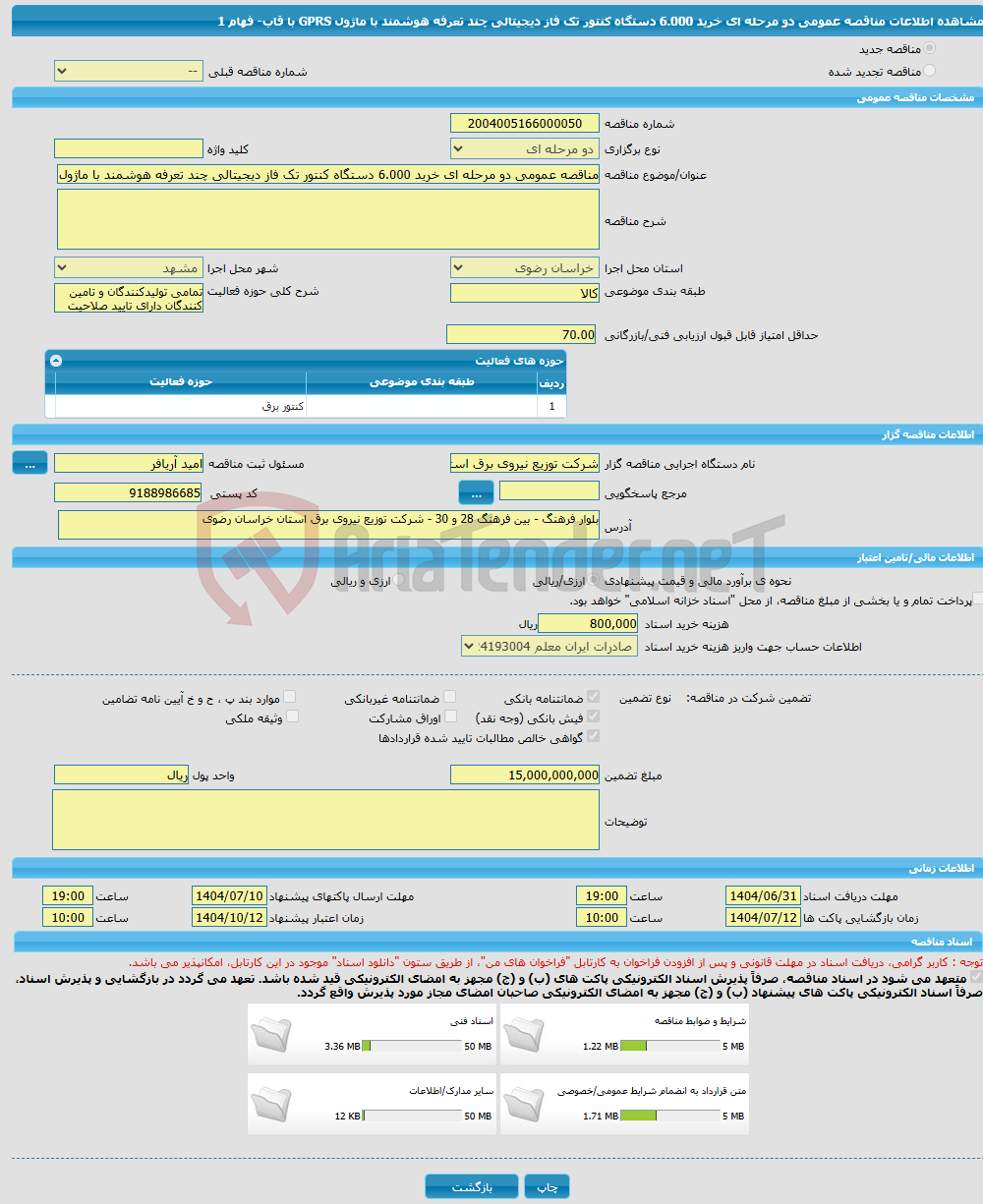تصویر کوچک آگهی مناقصه عمومی دو مرحله ای خرید 6.000 دستگاه کنتور تک فاز دیجیتالی چند تعرفه هوشمند با ماژول GPRS با قاب- فهام 1 