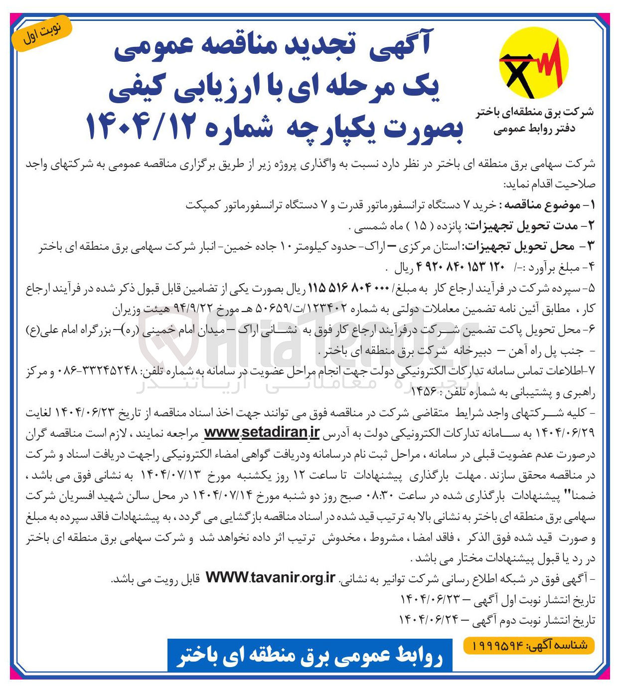 تصویر کوچک آگهی خرید ۷ دستگاه ترانسفورماتور قدرت و ۷ دستگاه ترانسفورماتور کمپکت