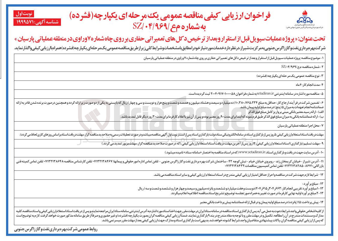 تصویر کوچک آگهی پروژه عملیات سیویل قبل از استقرار و بعد از ترخیص دکلهای تعمیراتی حفاری بر روی چاه شماره ۷ وراوی 