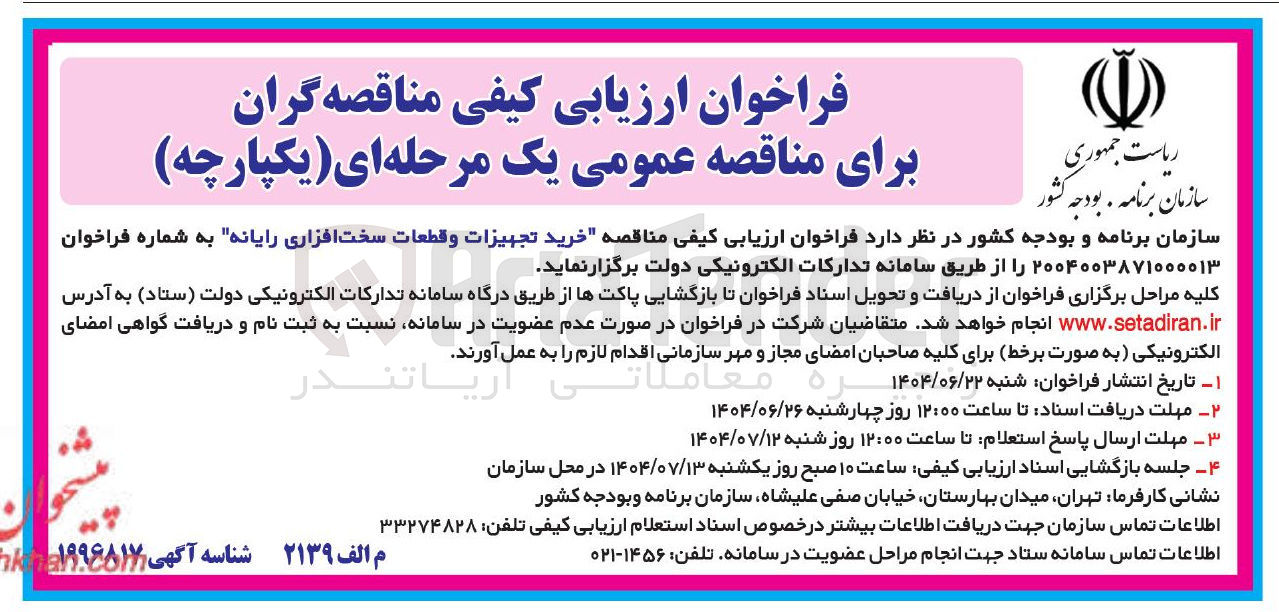 تصویر کوچک آگهی خرید تجهیزات و قطعات سخت افزاری رایانه