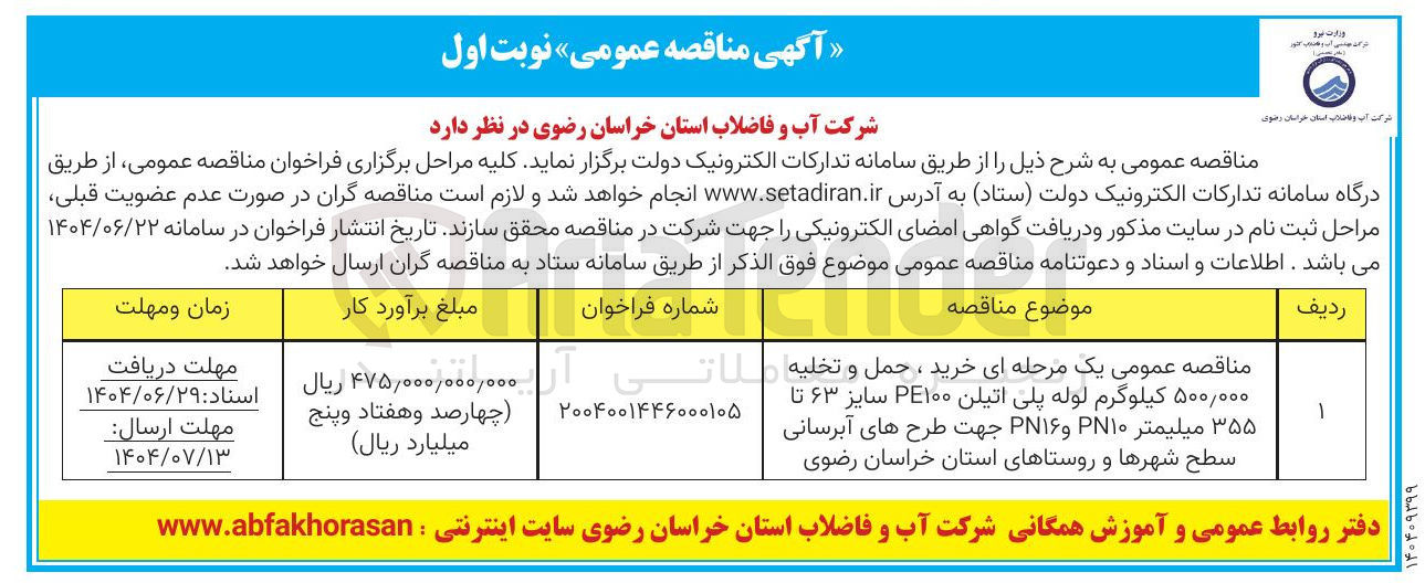 تصویر کوچک آگهی خرید ، حمل و تخلیه ۵۰۰,۰۰۰ کیلوگرم لوله پلی اتیلن P۱۰۰ سایز ۶۳ تا ۳۵۵ میلیمتر ۱۰ و PN۱۶ جهت طرح های آبرسانی