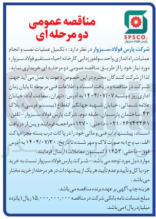 تصویر کوچک آگهی تکمیل عملیات نصب و انجام عملیات راه اندازی واحد سولفور زدایی کارخانه