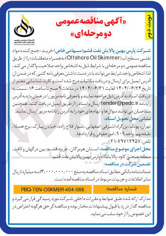 تصویر کوچک آگهی خرید جمع کننده مواد نقشی سطح آب ( Skimmer Oil Offshore ) به همراه متعلقات