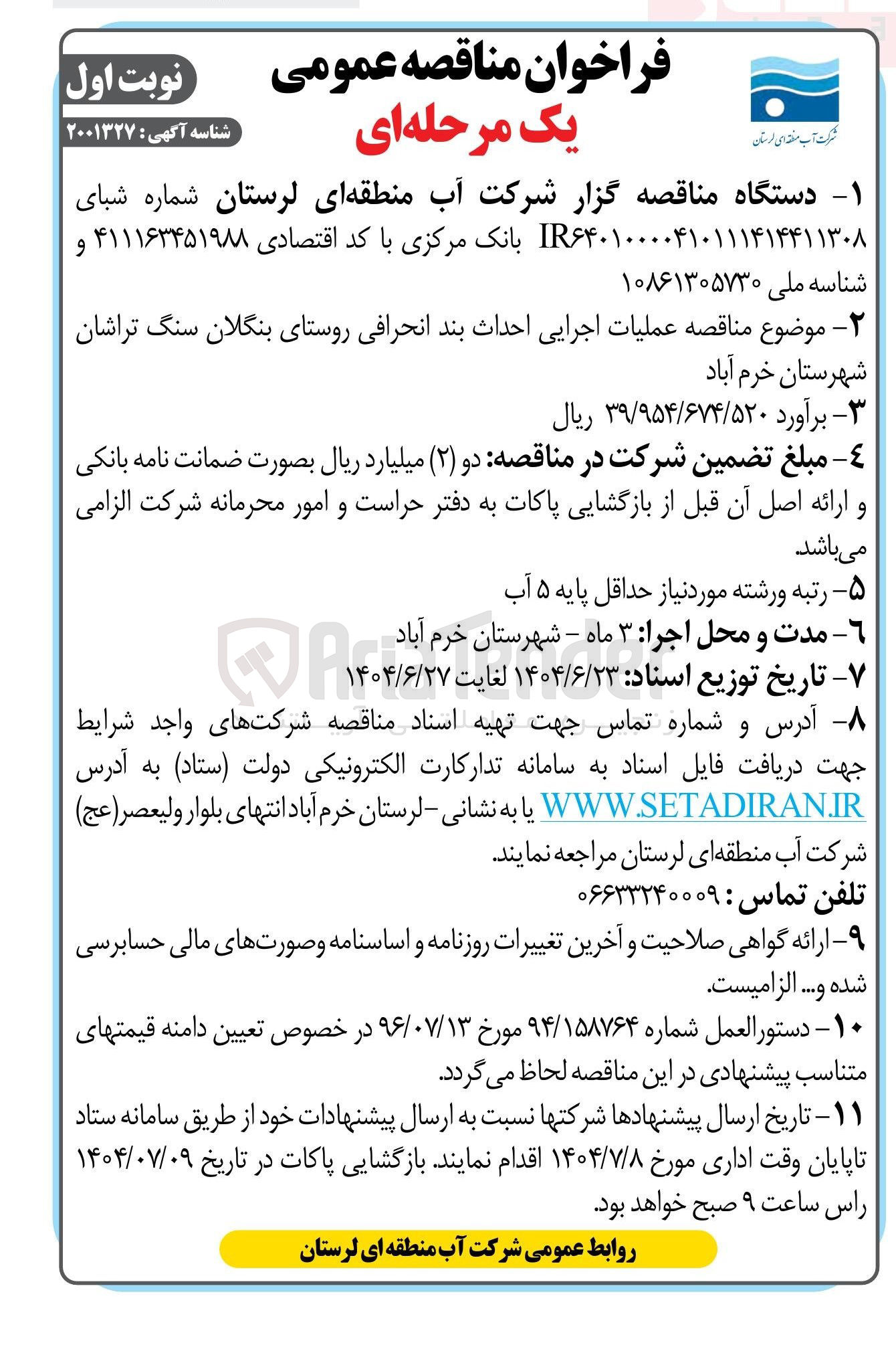 تصویر کوچک آگهی عملیات اجرایی احداث بند انحرافی