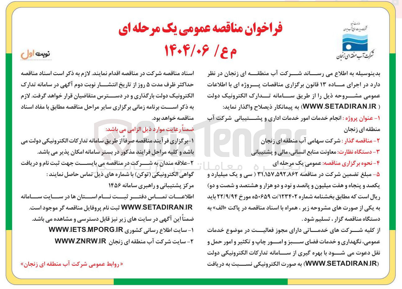 تصویر کوچک آگهی انجام خدمات امور خدمات اداری و پشتیبانی