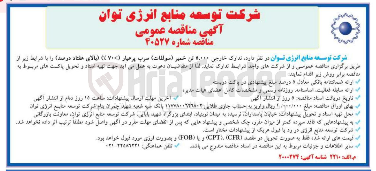 تصویر کوچک آگهی تدارک خارجی ۵.۰۰۰ تن خمیر ( سولفات ) سرب پرعیار ( %۷۰ ) بالای هفتاد درصد