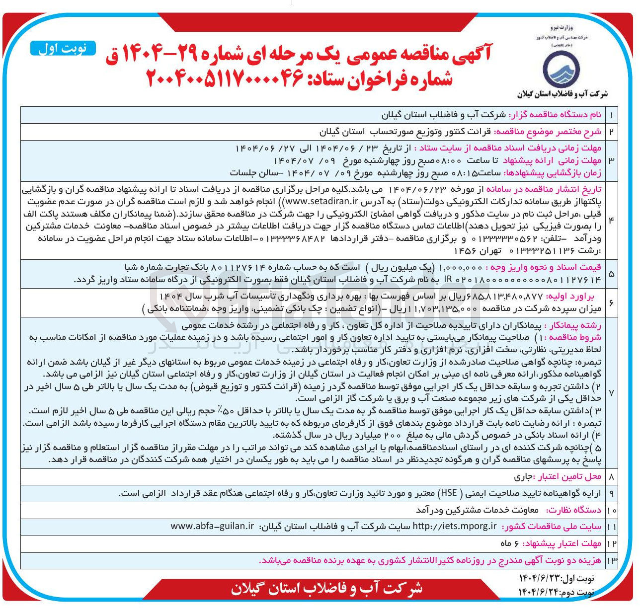 تصویر کوچک آگهی قرائت کنتور و توزیع صورتحساب