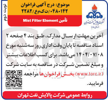 تصویر کوچک آگهی تأمين Element Filter Mist