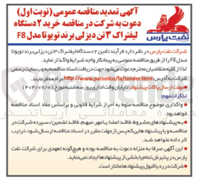 تصویر کوچک آگهی تأمین ۲ دستگاه لیفتراک ۳ تن دیزلی برند تویوتا مدل F8 