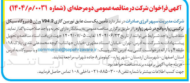 تصویر کوچک آگهی تأمین یک ست عایق توربین گازی V94.2 ورژن ۵ نیروگاه سیکل