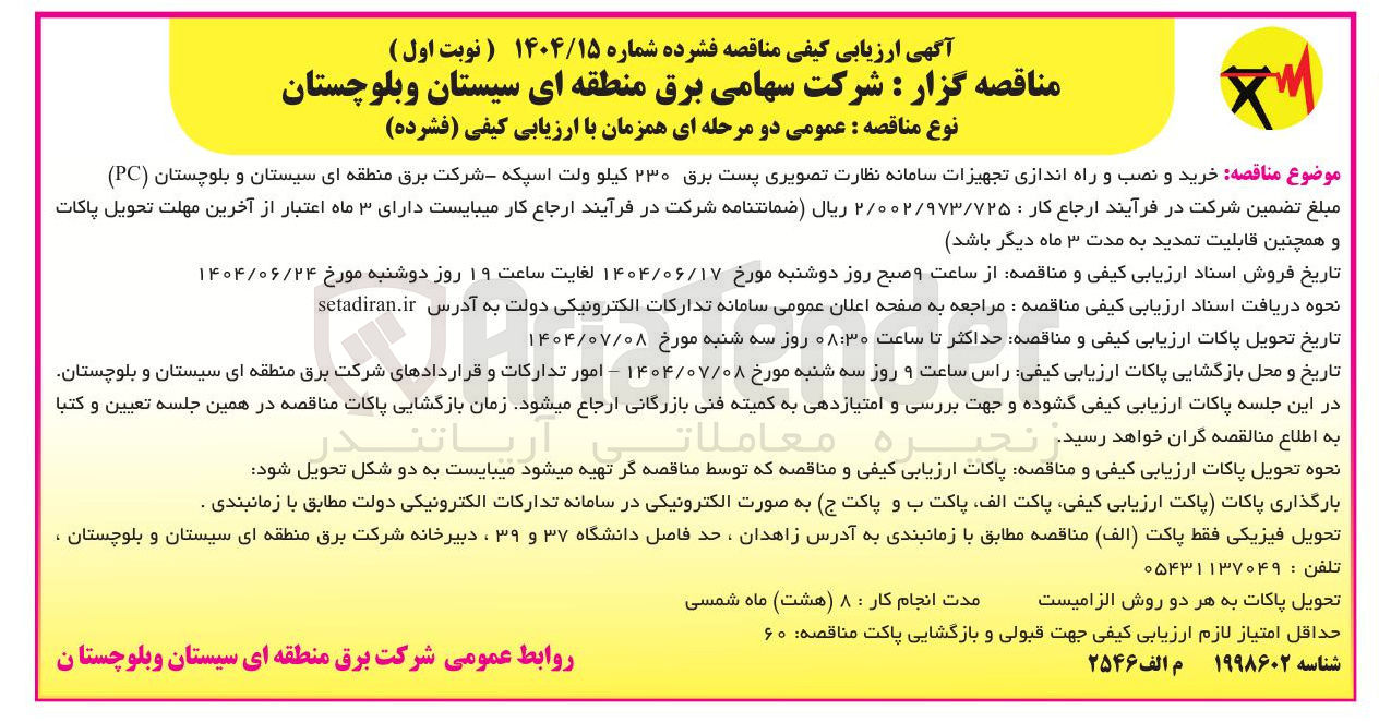 تصویر کوچک آگهی خرید و نصب و راه اندازی تجهیزات سامانه نظارت تصویری پست برق ۲۳۰ کیلو ولت اسپکه