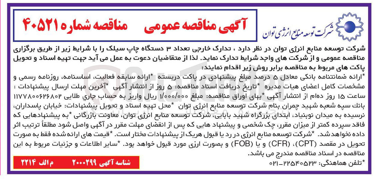 تصویر کوچک آگهی تعداد ۳ دستگاه چاپ سیلک