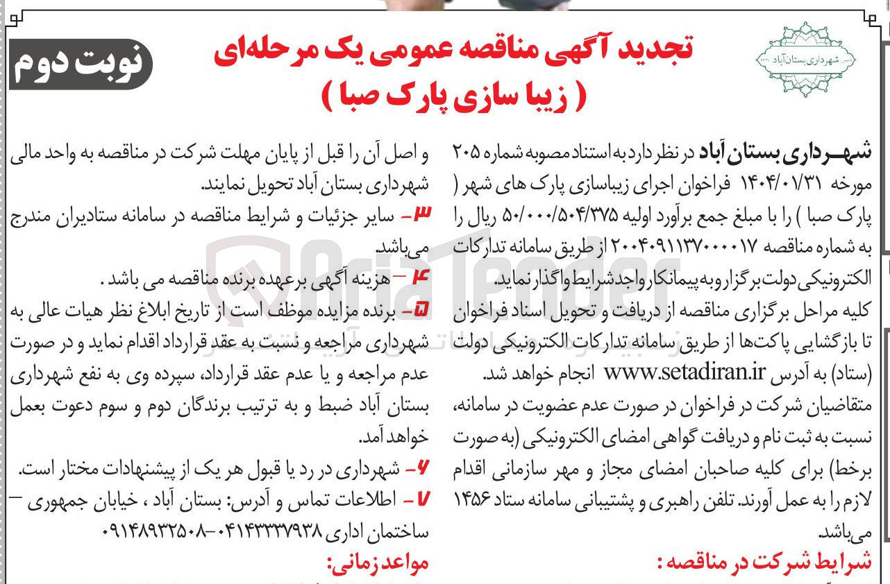 تصویر کوچک آگهی اجرای زیباسازی پارکهای شهر