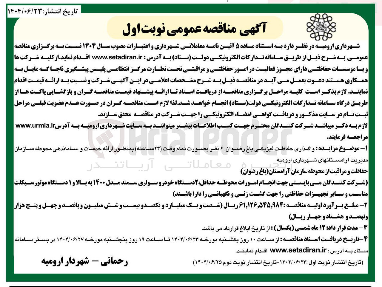 تصویر کوچک آگهی واگذاری حفاظت فیزیکی باغ رضوان ۶ نفر بصورت تمام وقت ( ۲۴ ساعته ) بمنظور ارائه خدمات و ساماندهی محوطه 