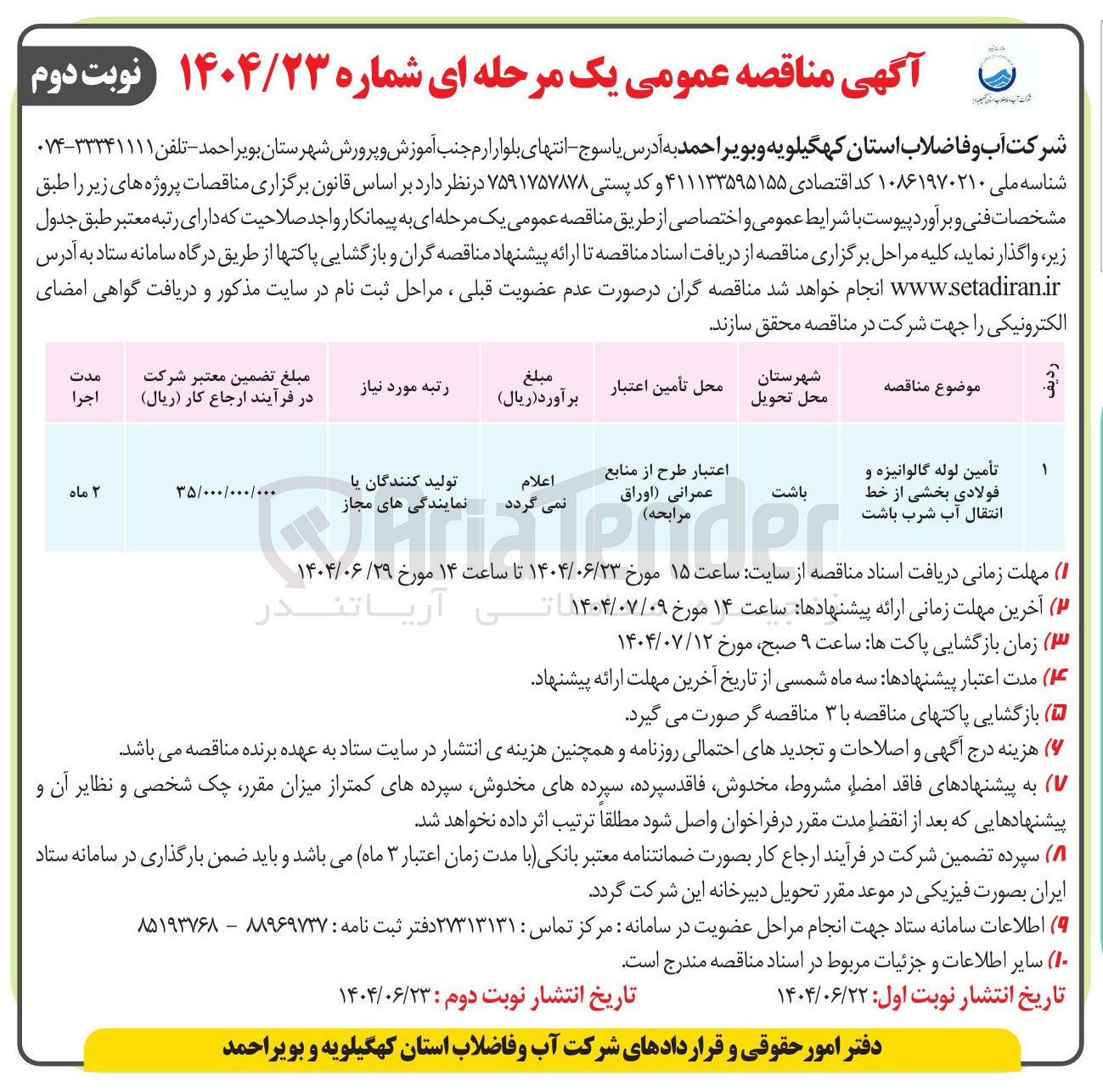 تصویر کوچک آگهی تأمین لوله گالوانیزه و فولادی بخشی از خط انتقال آب شرب 