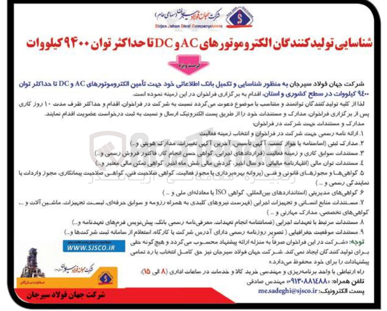 تصویر کوچک آگهی شناسایی و تکمیل بانک اطلاعاتی خود جهت تأمین الکتروموتورهای AC و DC تا حداکثر توان ٩٤٠٠ کیلووات در سطح کشوری و استان