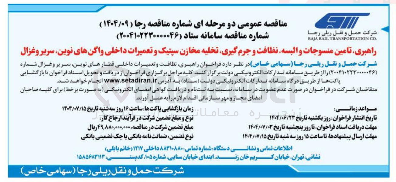 تصویر کوچک آگهی تامین منسوجات و البسه نظافت و جرم گیری تخلیه مخازن سپتیک و تعمیرات داخلی واگنهای نوین 