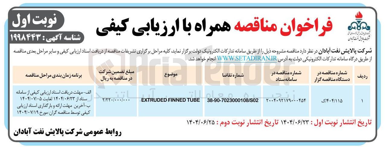 تصویر کوچک آگهی TUBE FINNED EXTRUDED 
