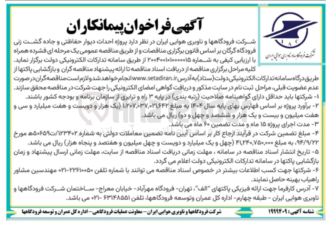 تصویر کوچک آگهی  پروژه احداث دیوار حفاظتی و جاده گشت زنی 