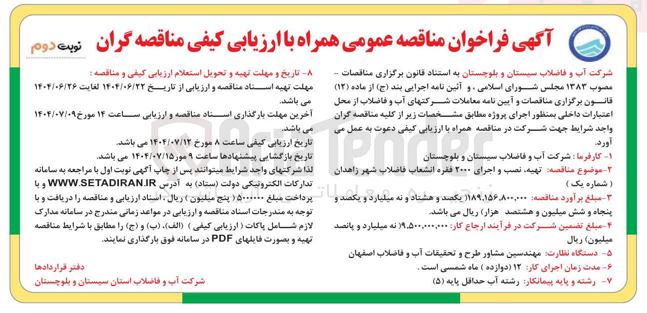 تصویر کوچک آگهی تهیه نصب و اجرای ۲۰۰۰ فقره انشعاب فاضلاب شهر 