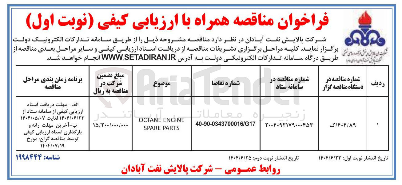 تصویر کوچک آگهی ENGINE OCTANE PARTS SPARE