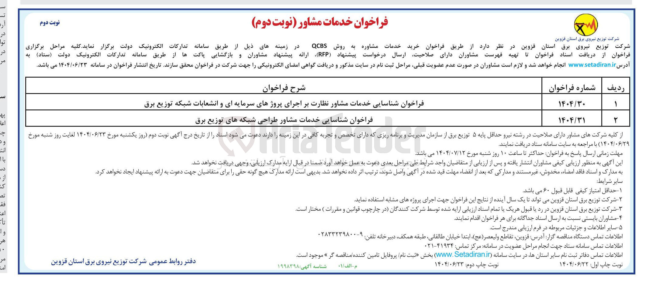 تصویر کوچک آگهی فراخوان شناسایی خدمات مشاور نظارت بر اجرای پروژهای سرمایه ای و انشعابات شبکه توزیع برق