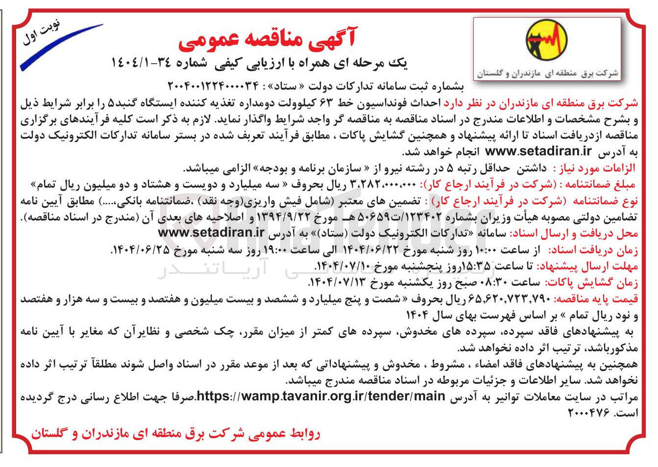 تصویر کوچک آگهی احداث فونداسیون خط ۶۳ کیلوولت دو مداره تغذیه کننده ایستگاه