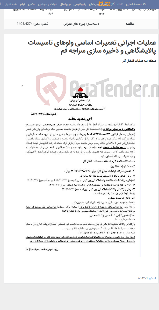 تصویر کوچک آگهی عملیات اجرائی تعمیرات اساسی ولوهای تاسیسات پالایشگاهی و ذخیره سازی سراجه قم