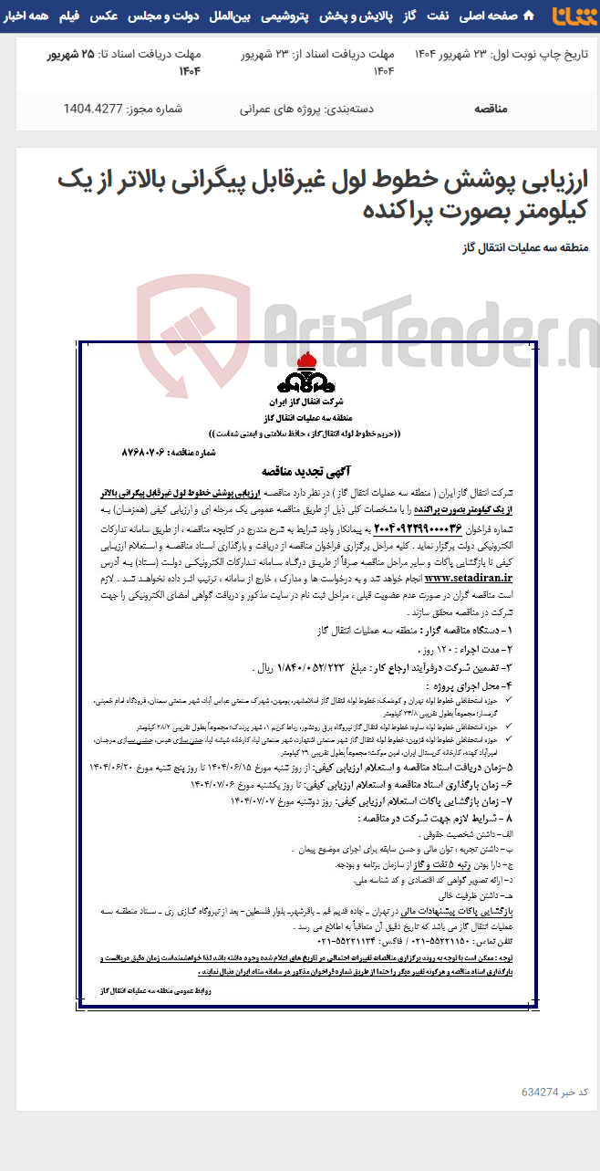 تصویر کوچک آگهی ارزیابی پوشش خطوط لول غیرقابل پیگرانی بالاتر از یک کیلومتر بصورت پراکنده