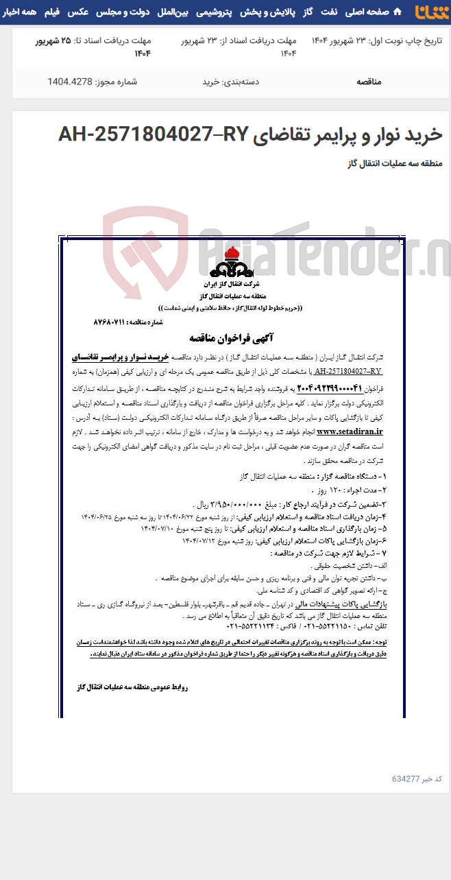 تصویر کوچک آگهی خرید نوار و پرایمر تقاضای AH-2571804027–RY