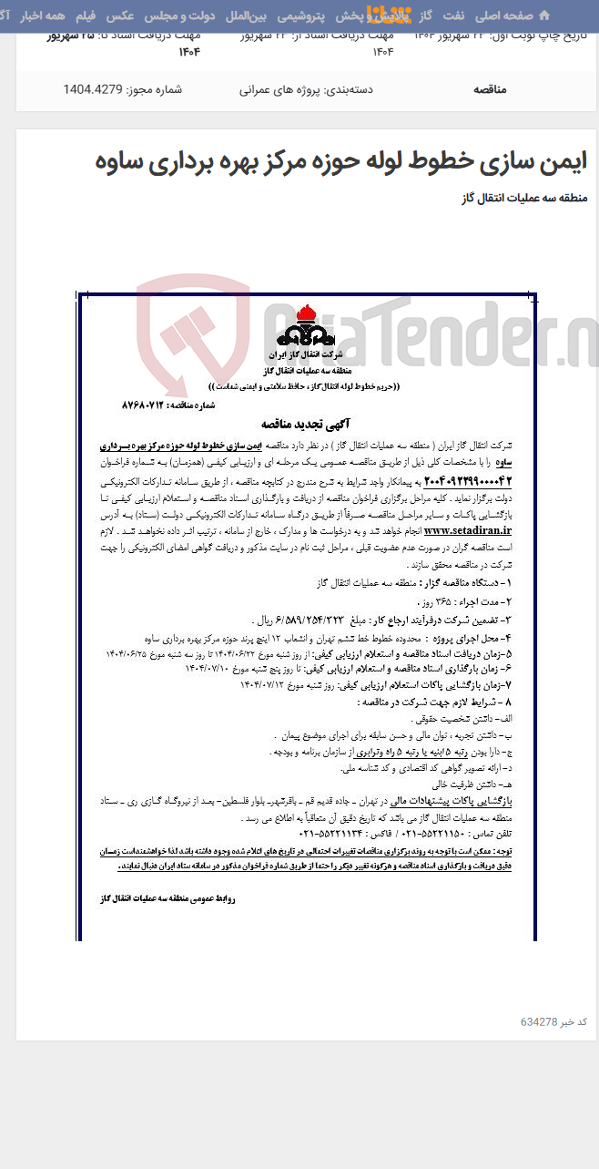 تصویر کوچک آگهی ایمن سازی خطوط لوله حوزه مرکز بهره برداری ساوه