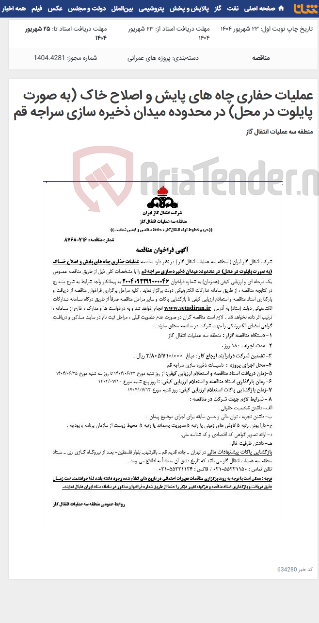 تصویر کوچک آگهی عملیات حفاری چاه های پایش و اصلاح خاک (به صورت پایلوت در محل) در محدوده میدان ذخیره سازی سراجه قم