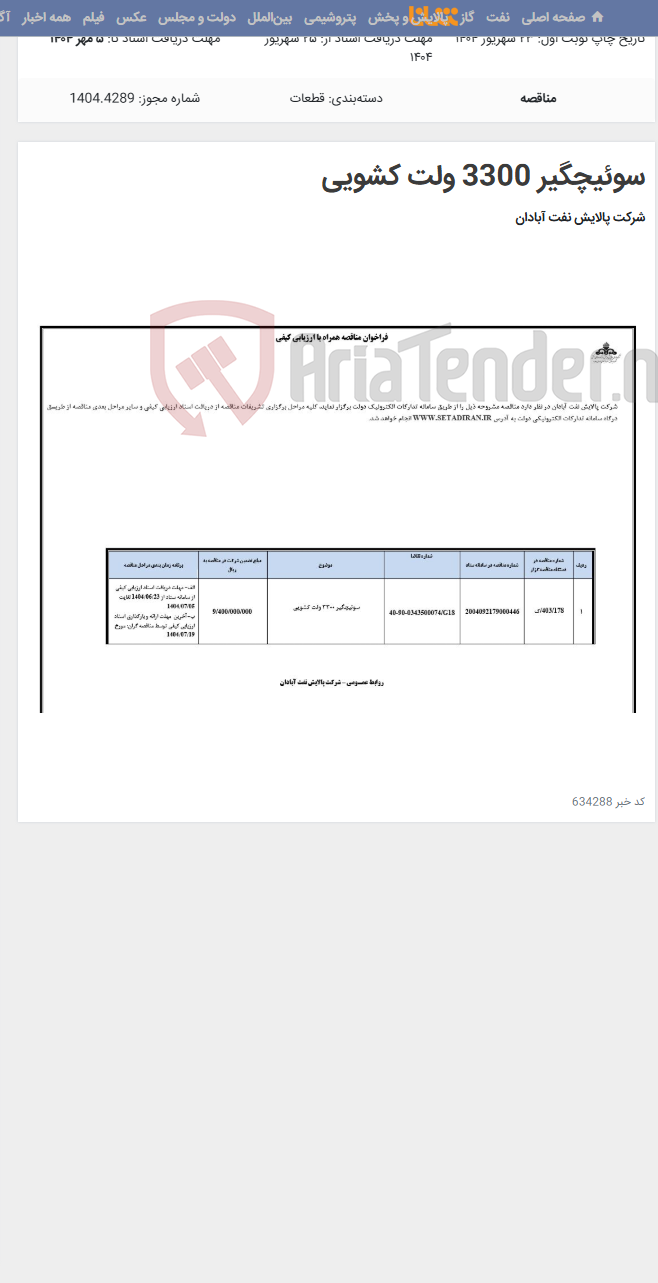 تصویر کوچک آگهی سوئیچگیر 3300 ولت کشویی