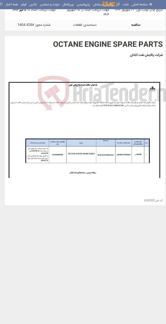 تصویر کوچک آگهی OCTANE ENGINE SPARE PARTS